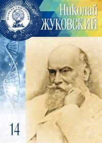 Книга « Великие умы России. Том 14. Николай Жуковский » - читать онлайн