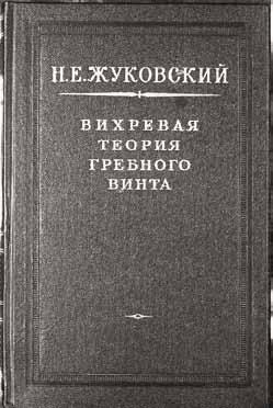 Великие умы России. Том 14. Николай Жуковский