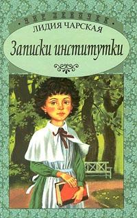 Книга « Записки институтки » - читать онлайн