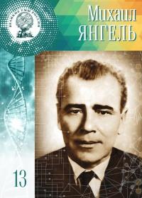 Книга « Великие умы России. Том 13. Михаил Янгель » - читать онлайн