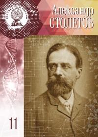 Книга « Великие умы России. Том 11. Александр Столетов » - читать онлайн