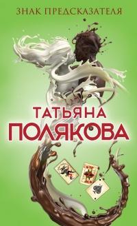 Книга « Знак предсказателя » - читать онлайн