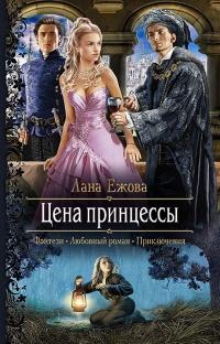 Книга « Цена принцессы » - читать онлайн