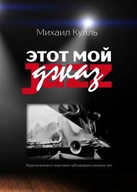 Книга « Этот мой джаз » - читать онлайн