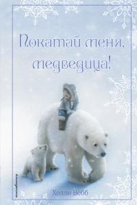 Книга « Рождественские истории. Покатай меня, медведица! » - читать онлайн