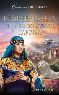 Книга « Княгиня Ольга и дары Золотого царства » - читать онлайн