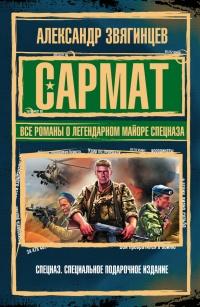 Книга « САРМАТ. Все романы о легендарном майоре спецназа » - читать онлайн