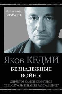 Книга « Безнадежные войны. Директор самой секретной спецслужбы Израиля рассказывает » - читать онлайн