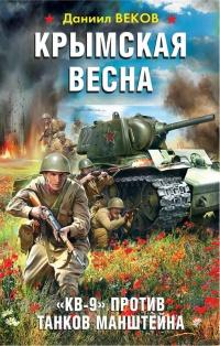 Крымская весна. "КВ-9" против танков Манштейна