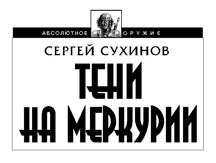 Тени на Меркурии