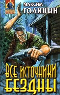 Книга « Все источники бездны » - читать онлайн