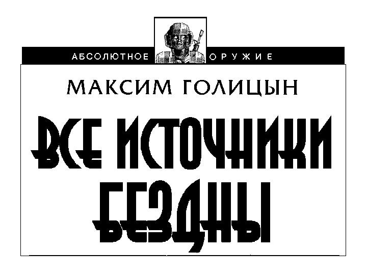 Все источники бездны