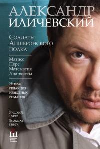 Книга « Солдаты Апшеронского полка. Матис. Перс. Математик. Анархисты » - читать онлайн