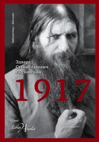 Книга « 1917. Российская империя. Падение » - читать онлайн