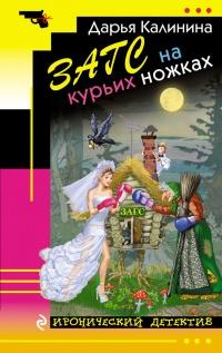 Книга « ЗАГС на курьих ножках » - читать онлайн