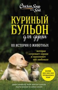 Книга « Куриный бульон для души. 101 история о животных » - читать онлайн