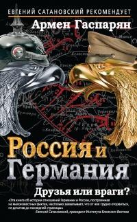 Книга « Россия и Германия. Друзья или враги? » - читать онлайн