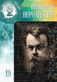 Книга « Владимир Вернадский » - читать онлайн