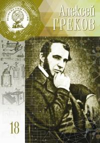 Книга « Алексей Греков » - читать онлайн