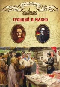 Книга « Троцкий и Махно » - читать онлайн