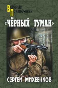 Книга « "Чёрный туман" » - читать онлайн