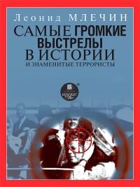 Книга « Самые громкие выстрелы в истории и знаменитые террористы » - читать онлайн