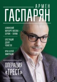 Книга « Операция "Трест". Шпионский маршрут Москва - Берлин - Париж » - читать онлайн