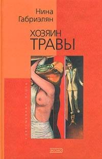 Книга « Хозяин травы » - читать онлайн