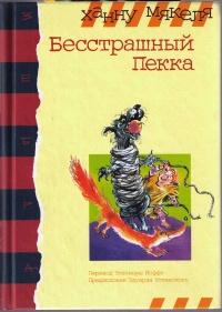 Книга « Бесстрашный Пекка » - читать онлайн