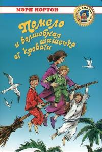 Книга « Помело и волшебная шишечка от кровати » - читать онлайн