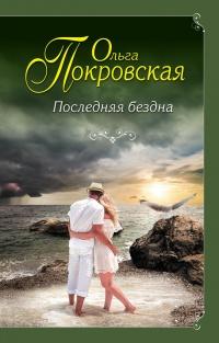 Книга « Последняя бездна » - читать онлайн