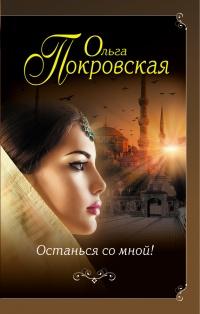 Книга « Останься со мной! » - читать онлайн