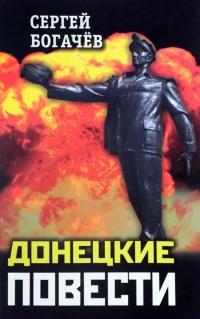 Книга « Донецкие повести » - читать онлайн