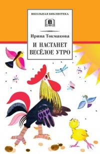 Книга « И настанет веселое утро » - читать онлайн