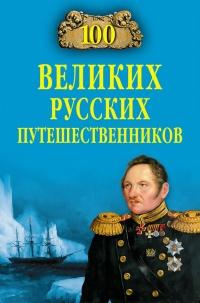 Книга « 100 великих русских путешественников » - читать онлайн