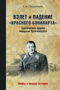 Взлет и падение «красного Бонапарта». Трагическая судьба маршала Тухачевского