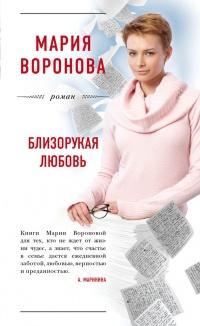 Книга « Близорукая любовь » - читать онлайн