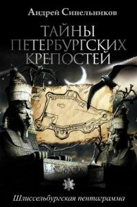 Книга « Тайны петербургских крепостей. Шлиссельбургская пентаграмма » - читать онлайн