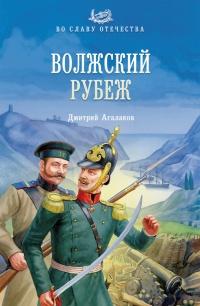 Книга « Волжский рубеж » - читать онлайн