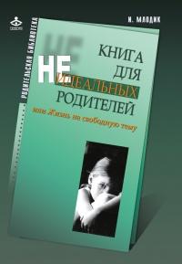 Книга « Книга для неидеальных родителей, или Жизнь на свободную тему » - читать онлайн