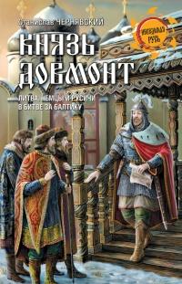 Книга « Князь Довмонт. Литва, немцы и русичи в борьбе за Балтику » - читать онлайн