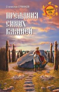 Книга « Предания Синих камней » - читать онлайн