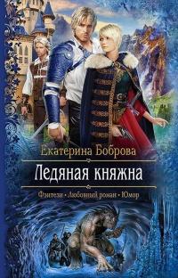 Книга « Ледяная княжна » - читать онлайн