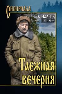 Книга « Таежная вечерня » - читать онлайн