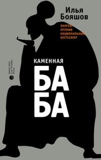 Книга « Каменная баба » - читать онлайн