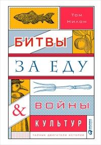 Книга « Битвы за еду и войны культур. Тайные двигатели истории » - читать онлайн