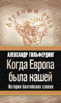 Книга « Когда Европа была нашей. История балтийских славян » - читать онлайн