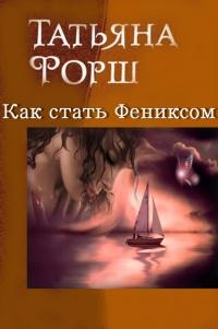 Книга « Как стать Фениксом » - читать онлайн