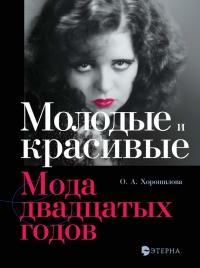 Книга « Молодые и красивые. Мода двадцатых годов » - читать онлайн