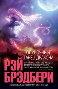 Книга « Полуночный танец дракона (сборник) » - читать онлайн